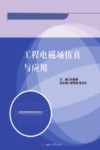 工程电磁场仿真与应用 封面