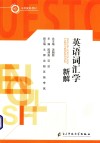 校规划教材  英语词汇学新解 封面