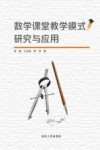 数学课堂教学模式研究与应用 封面