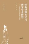 经典诠释方式与唐宋学术转型  白居易文学式经典诠释方式研究 封面