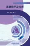 离散数学及应用 封面