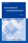 基于现代教育技术的大学英语教学改革路径探析 封面