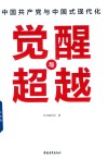 觉醒与超越  中国共产党与中国式现代化 封面
