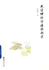 史学理论方法躬耕录 封面