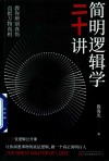 简明逻辑学二十讲 封面