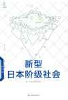新型日本阶级社会 封面