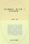 南大戏剧论丛   第15卷  2 封面