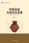 哈密盆地史前居民食谱 封面