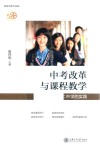 中考改革与课程教学  上海市第五十二中学的实践 封面