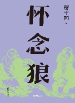 怀念狼