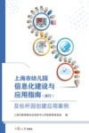 上海市幼儿园信息化建设与应用指南  试行  及标杆园创建应用案例 封面