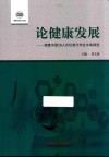 论健康发展  健康中国50人论坛首次年会文集精选 封面