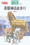 希腊神话故事  6  注音全彩版 封面