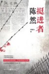 挺进者陈然 封面