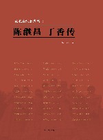 陈继昌  丁香传 封面