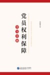 党员权利保障学习手册 封面