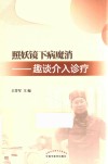 照妖镜下病魔消 趣谈介入诊疗 封面