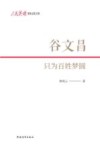 人民英雄  国家记忆文库  谷文昌  只为百姓梦圆 封面