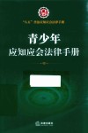 八五普法应知应会法律手册  青少年应知应会法律手册 封面
