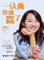 一认真你就赢了 封面