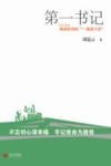 第一书记  精准扶贫的“一线战斗员” 封面