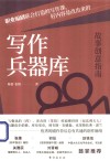 写作兵器库  故事创意指南 封面