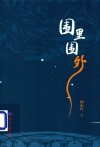 围里围外 封面