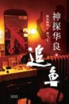 神探华良  3  追鱼 封面