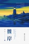彼岸 封面