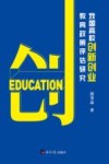 我国高校创新创业教育政策评估研究 封面