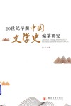 20世纪早期中国文学史编纂研究 封面