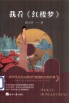 我看红楼梦 封面