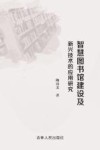 智慧图书馆建设及新兴技术的应用研究 封面