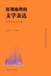 深圳地理的文学表达  吴君作品评论集 封面
