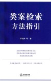 类案检索方法指引 封面