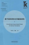 翻译学核心话题系列丛书  外语学科核心话题前沿研究文库  基于语料库的文学翻译研究 封面