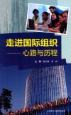 走进国际组织  心路与历程 封面