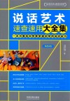 说话艺术速查速用大全集 第4版 封面