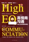 高情商沟通 寻找人际关系的金钥匙 封面