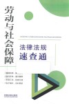 劳动与社会保障法律法规速查通 封面