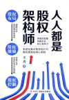 人人都是股权架构师 封面