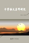 中学语文名师研究 封面