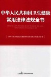 中华人民共和国卫生健康常用法律法规全书 封面