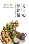 粤点心  顺德情