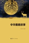中华麋鹿故事 封面