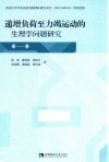 递增负荷至力竭运动的生理学问题研究 封面