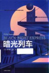 暗光列车 封面