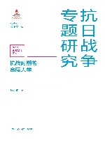 抗战时期的金陵大学 封面