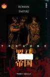 罗马帝国 千年史诗的毁灭 封面