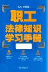 职工法律知识学习手册  实用导图版 封面